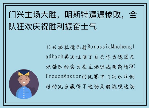 门兴主场大胜，明斯特遭遇惨败，全队狂欢庆祝胜利振奋士气