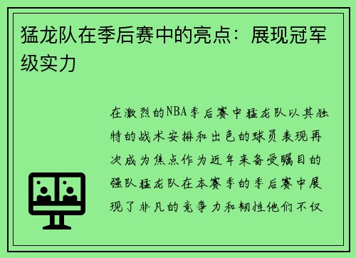 猛龙队在季后赛中的亮点：展现冠军级实力