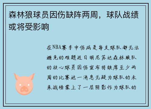 森林狼球员因伤缺阵两周，球队战绩或将受影响