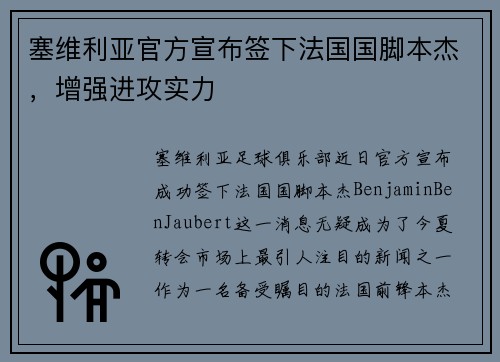塞维利亚官方宣布签下法国国脚本杰，增强进攻实力