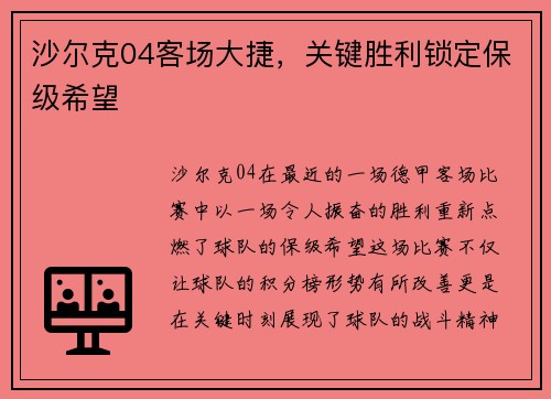 沙尔克04客场大捷，关键胜利锁定保级希望
