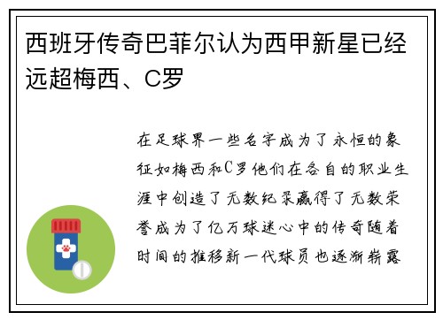 西班牙传奇巴菲尔认为西甲新星已经远超梅西、C罗