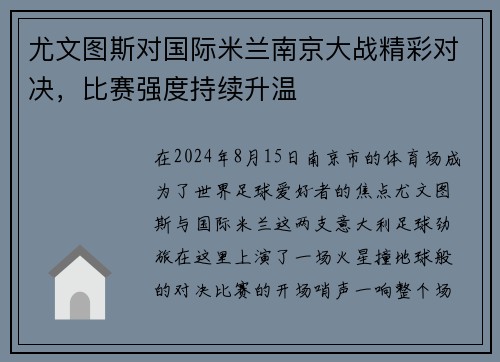 尤文图斯对国际米兰南京大战精彩对决，比赛强度持续升温