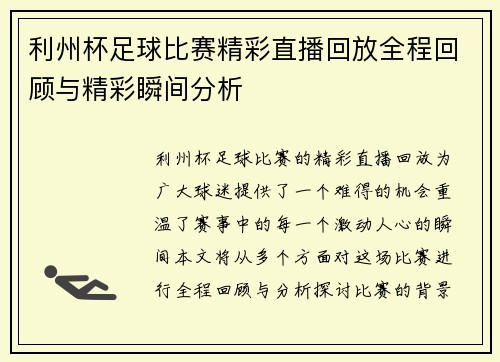 利州杯足球比赛精彩直播回放全程回顾与精彩瞬间分析