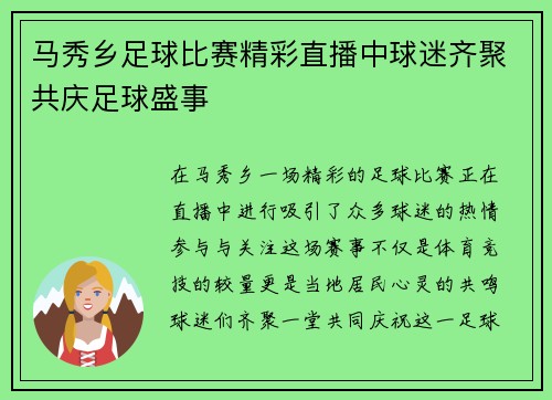 马秀乡足球比赛精彩直播中球迷齐聚共庆足球盛事
