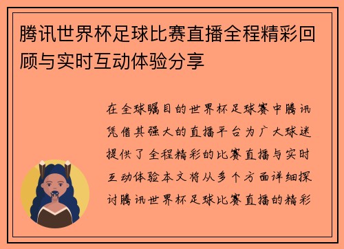 腾讯世界杯足球比赛直播全程精彩回顾与实时互动体验分享