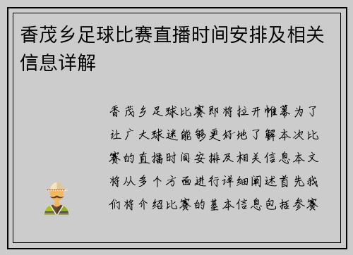 香茂乡足球比赛直播时间安排及相关信息详解
