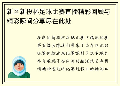 新区新投杯足球比赛直播精彩回顾与精彩瞬间分享尽在此处