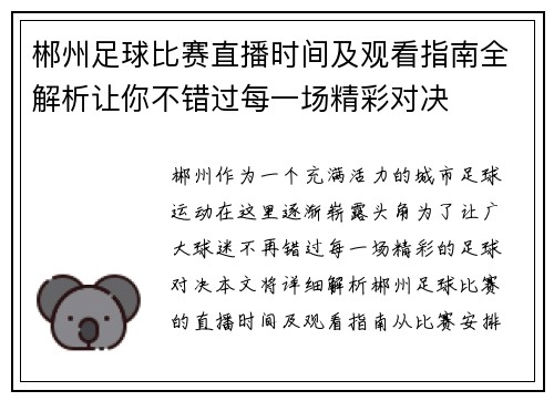 郴州足球比赛直播时间及观看指南全解析让你不错过每一场精彩对决