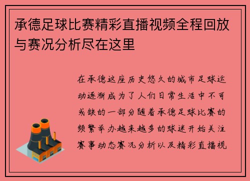 承德足球比赛精彩直播视频全程回放与赛况分析尽在这里